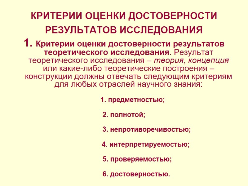 КРИТЕРИИ ОЦЕНКИ ДОСТОВЕРНОСТИ РЕЗУЛЬТАТОВ ИССЛЕДОВАНИЯ  1. Критерии оценки достоверности результатов теоретического исследования. Результат